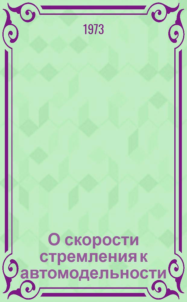 О скорости стремления к автомодельности