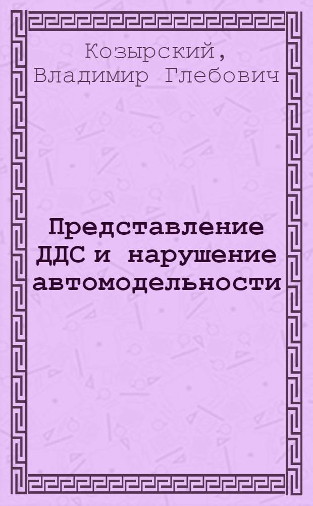 Представление ДДС и нарушение автомодельности