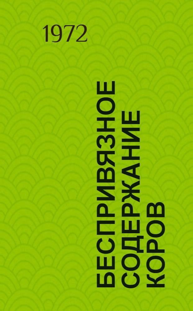 Беспривязное содержание коров