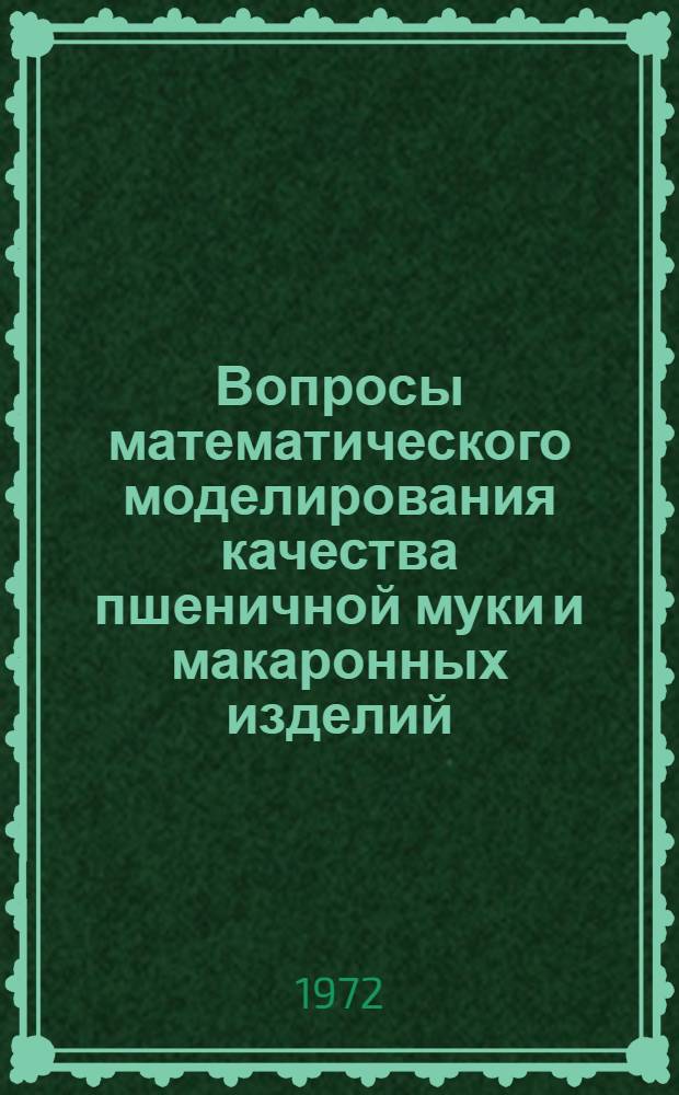 Вопросы математического моделирования качества пшеничной муки и макаронных изделий : (Обзор)
