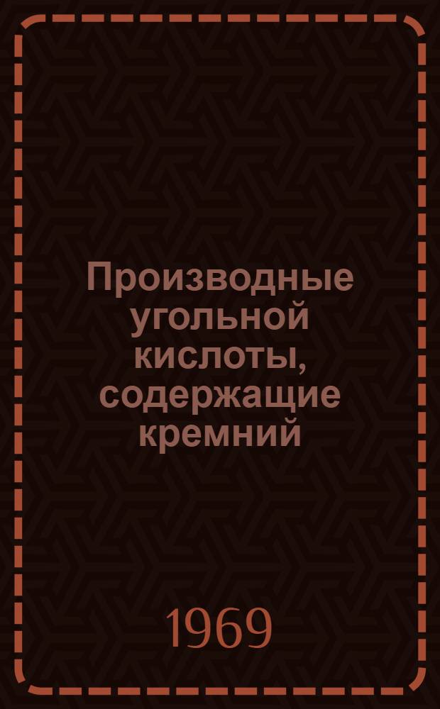 Производные угольной кислоты, содержащие кремний : Автореф. дис. на соискание учен. степени канд. хим. наук : (02.077)
