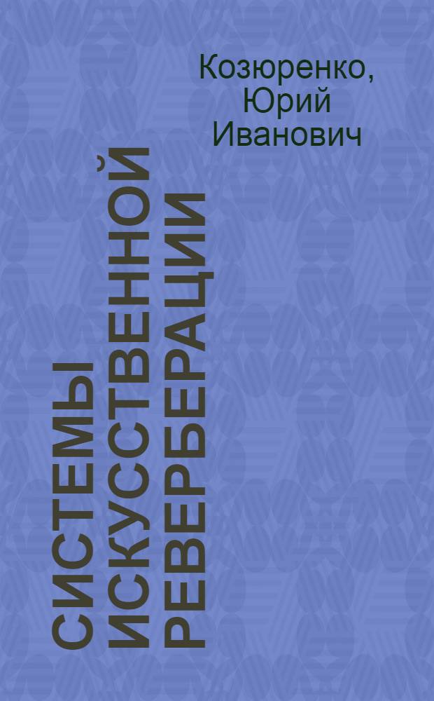 Системы искусственной реверберации
