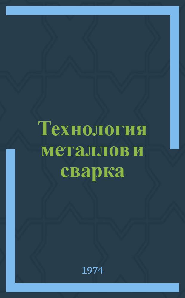 Технология металлов и сварка : Конспект лекций