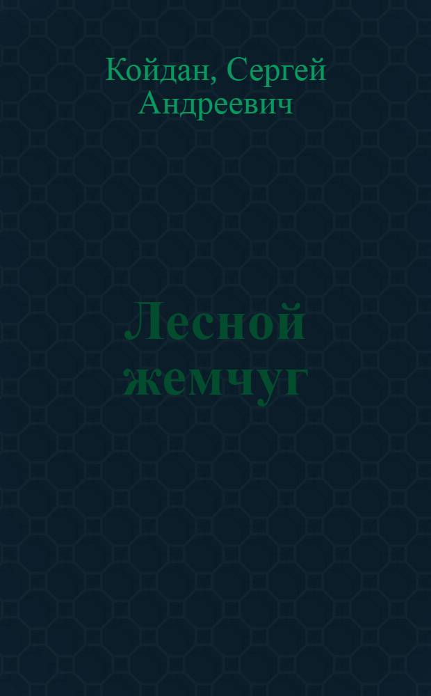 Лесной жемчуг : Для дошкольного и мл. школьного возраста