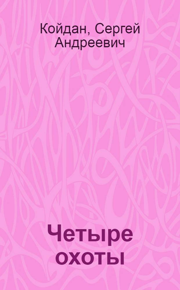 Четыре охоты