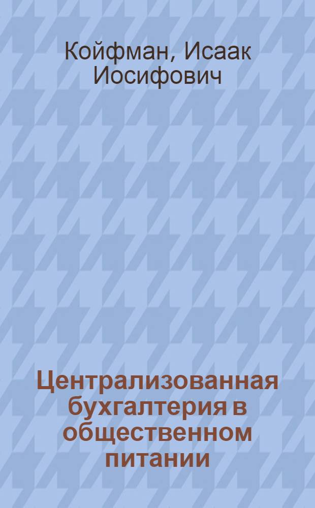 Централизованная бухгалтерия в общественном питании