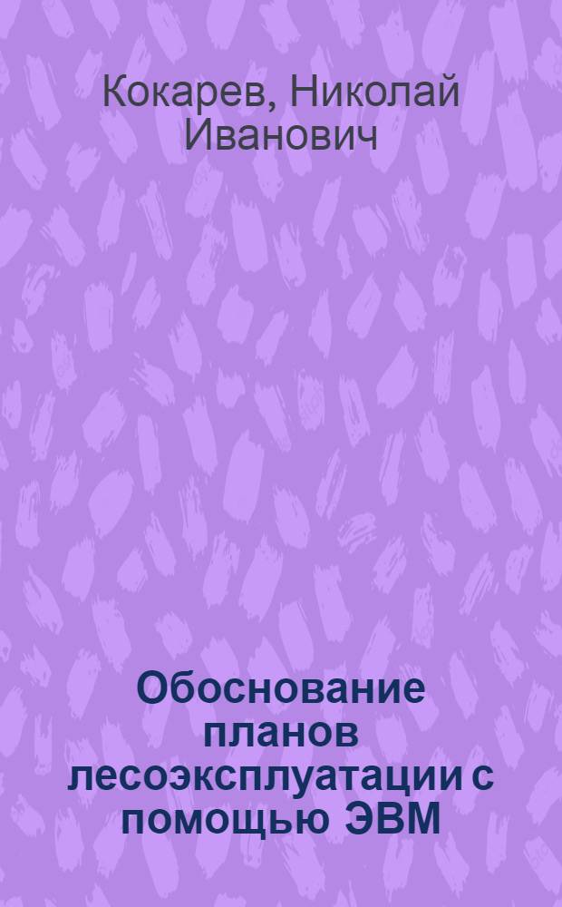 Обоснование планов лесоэксплуатации с помощью ЭВМ