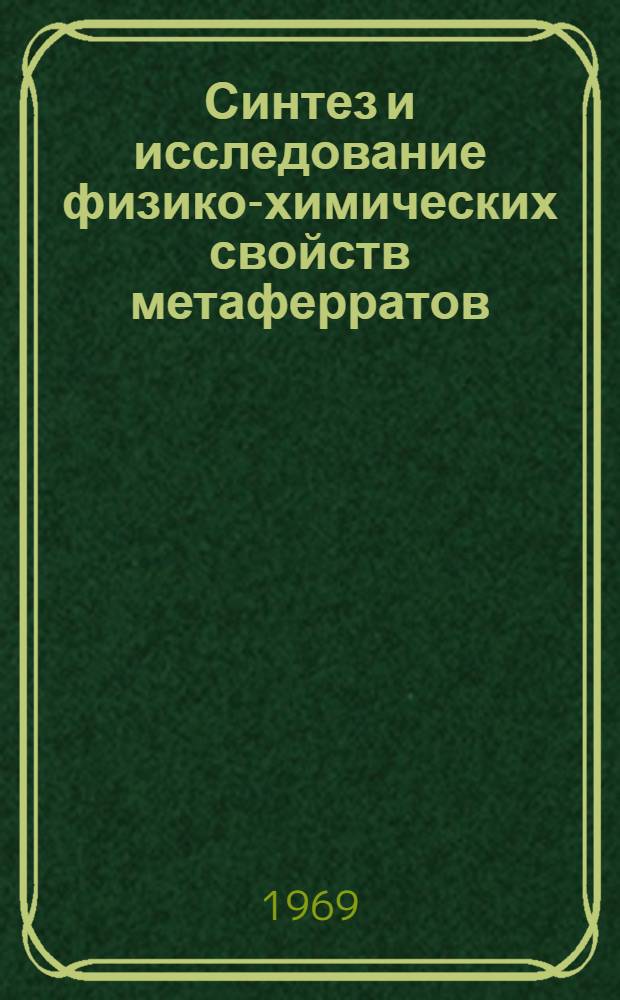 Синтез и исследование физико-химических свойств метаферратов (IV) бария и стронция : Автореф. дис. на соискание учен. степени канд. хим. наук : (070)