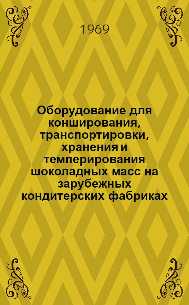 Оборудование для конширования, транспортировки, хранения и темперирования шоколадных масс на зарубежных кондитерских фабриках