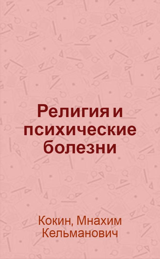 Религия и психические болезни