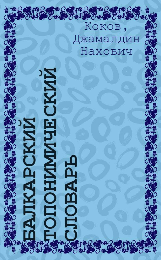 Балкарский топонимический словарь
