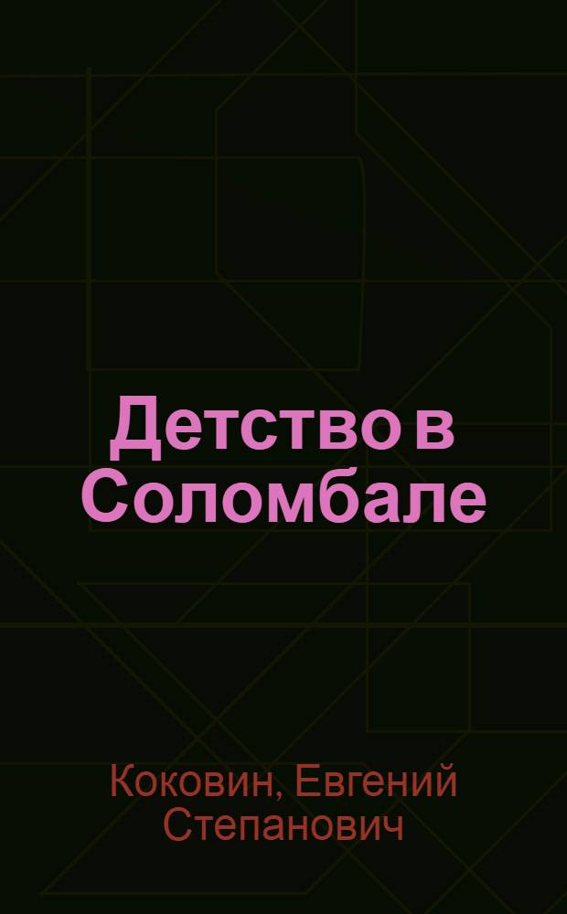 Детство в Соломбале : Повесть