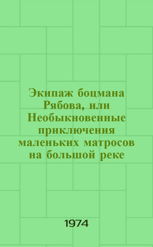 Экипаж боцмана Рябова, или Необыкновенные приключения маленьких матросов на большой реке : Повесть : Для детей