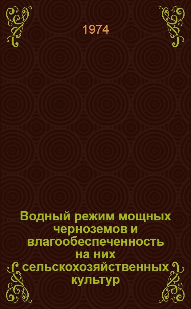 Водный режим мощных черноземов и влагообеспеченность на них сельскохозяйственных культур