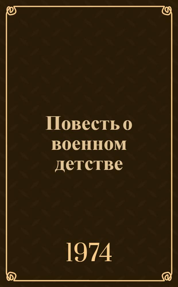 Повесть о военном детстве : Для детей