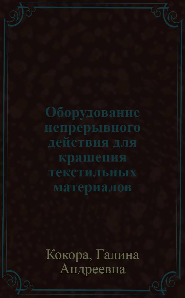 Оборудование непрерывного действия для крашения текстильных материалов : (Обзор)