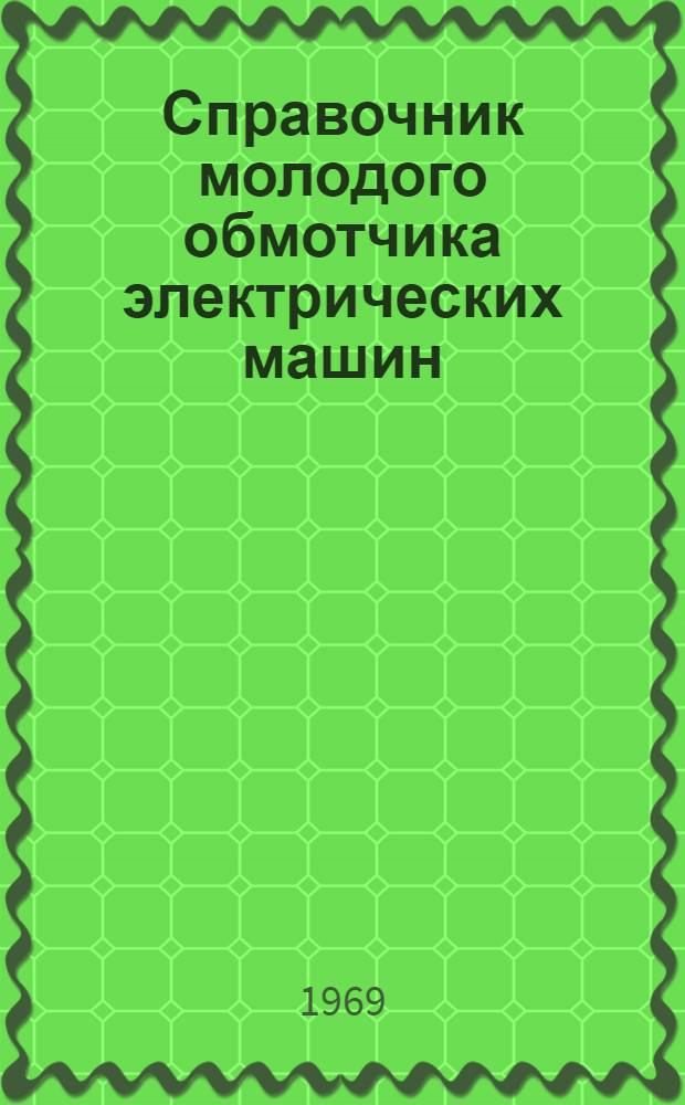 Справочник молодого обмотчика электрических машин