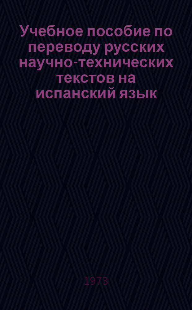 Учебное пособие по переводу русских научно-технических текстов на испанский язык