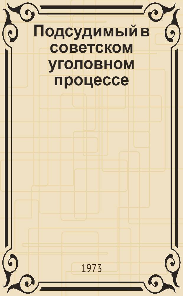Подсудимый в советском уголовном процессе