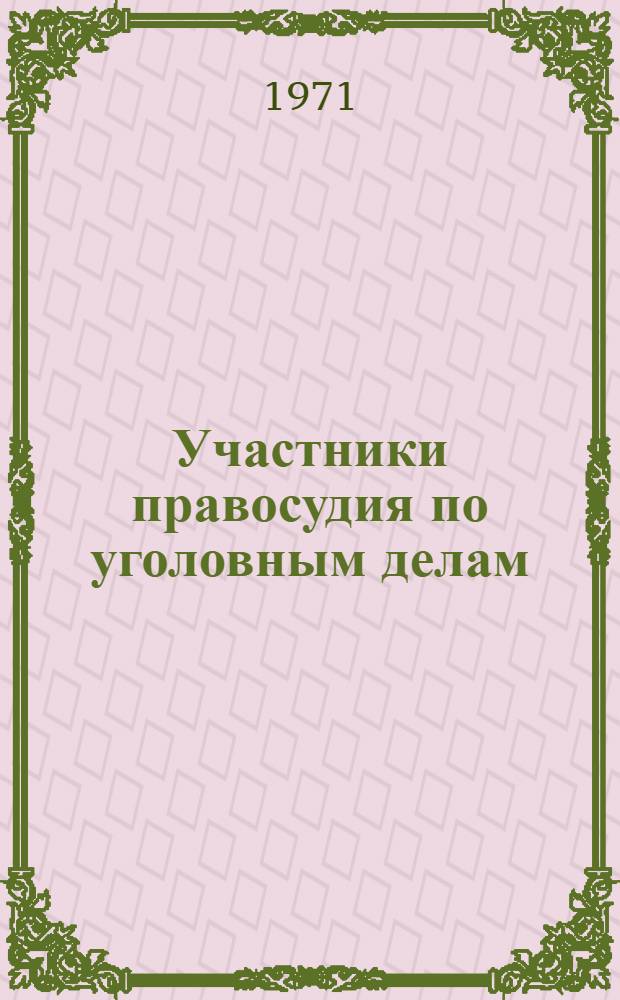 Участники правосудия по уголовным делам