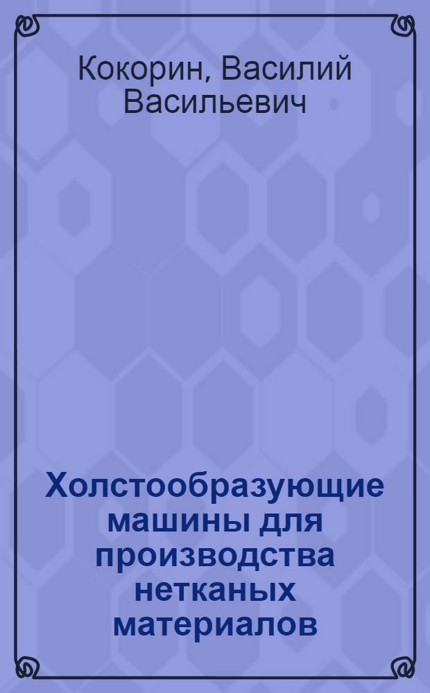 Холстообразующие машины для производства нетканых материалов