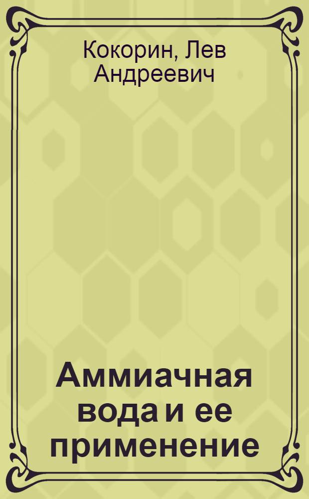 Аммиачная вода и ее применение