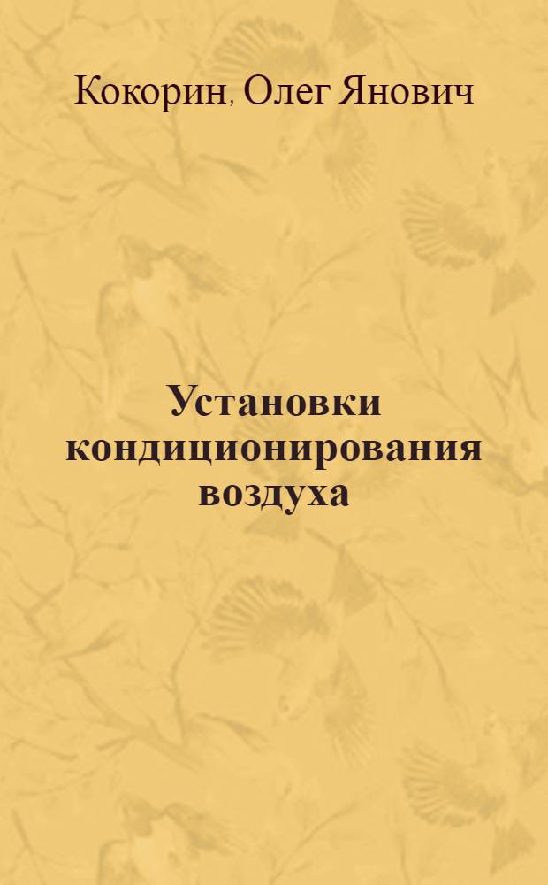Установки кондиционирования воздуха : Основы расчета и проектирования