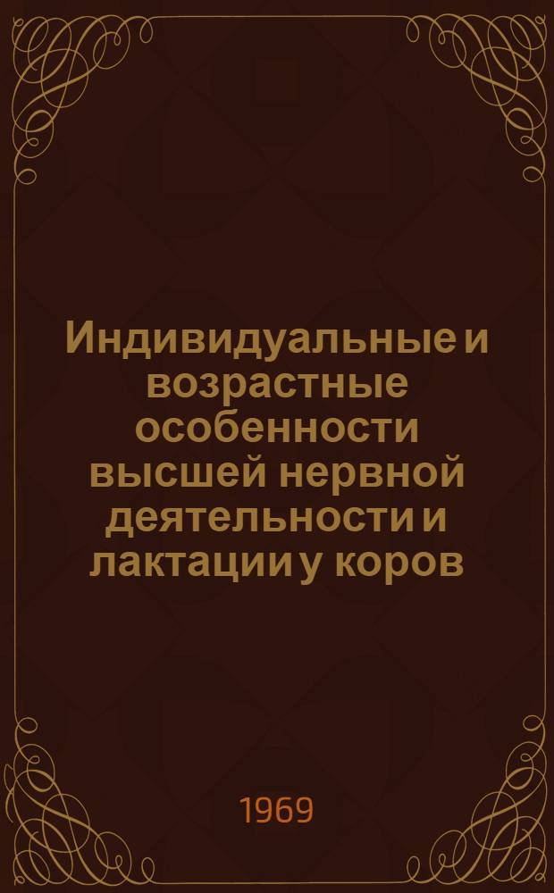 Индивидуальные и возрастные особенности высшей нервной деятельности и лактации у коров : Автореф. дис. на соискание учен. степени д-ра биол. наук : (102)