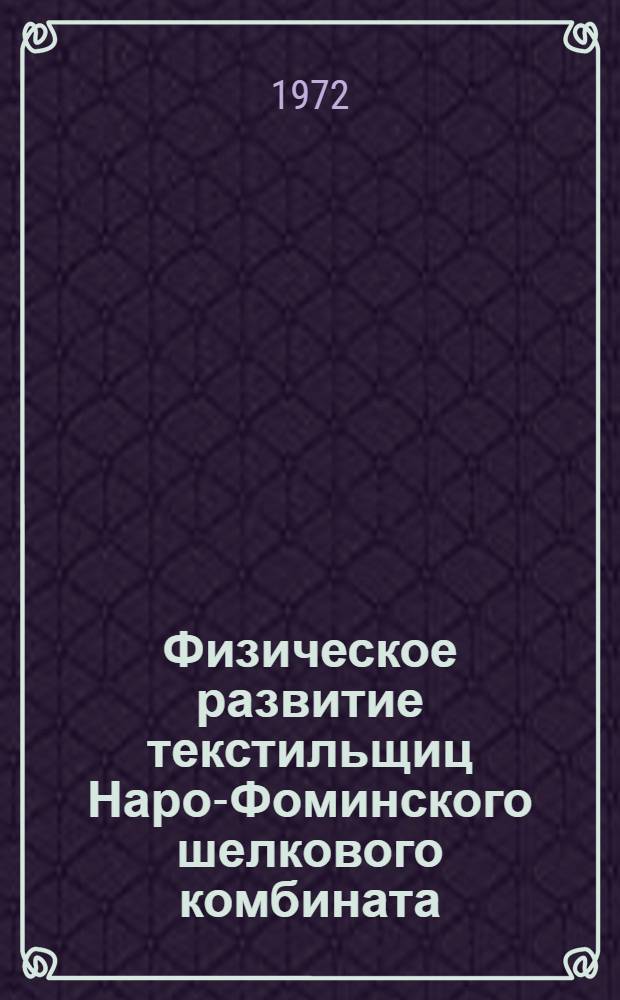 Физическое развитие текстильщиц Наро-Фоминского шелкового комбината : Автореф. дис. на соиск. учен. степени канд. мед. наук : (00.07)