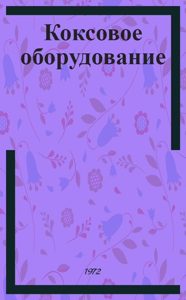Коксовое оборудование : Номенклатурный справочник