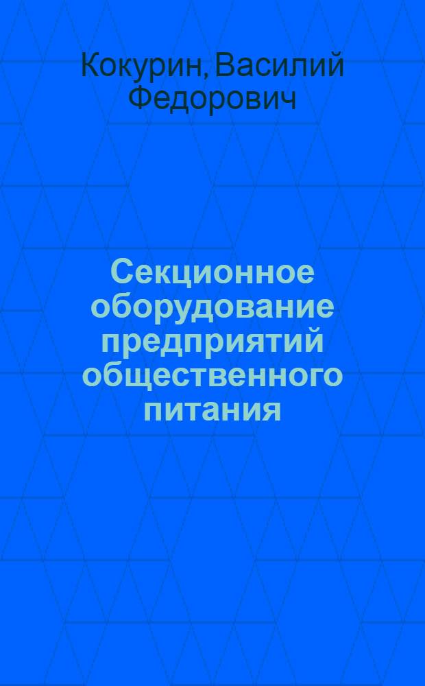 Секционное оборудование предприятий общественного питания