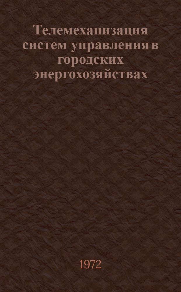 Телемеханизация систем управления в городских энергохозяйствах