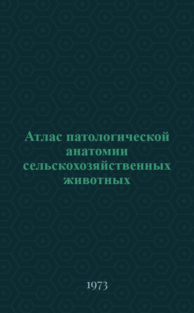 Атлас патологической анатомии сельскохозяйственных животных