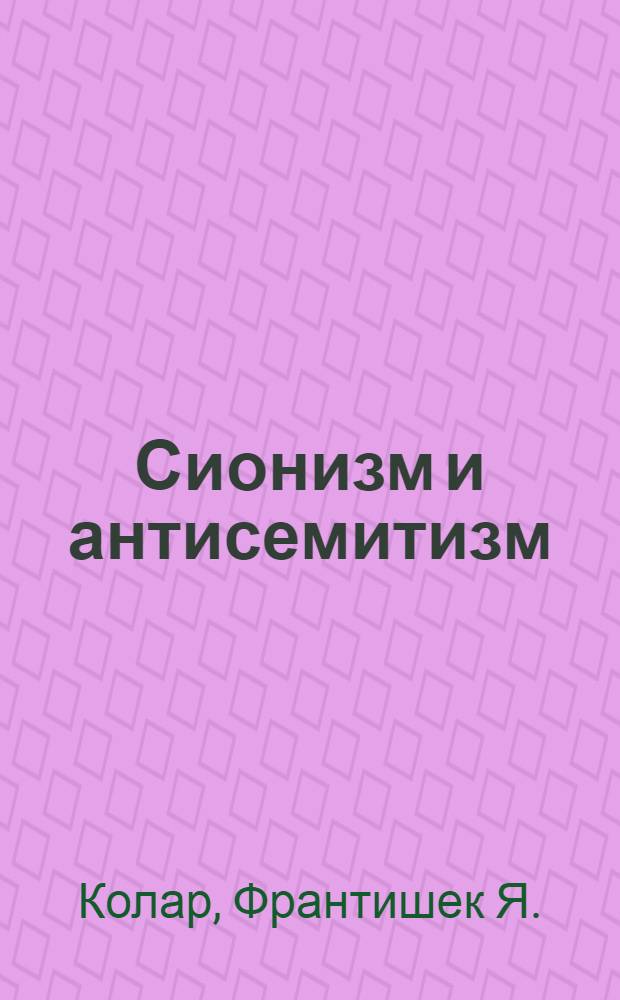 Сионизм и антисемитизм : Пер. с чеш