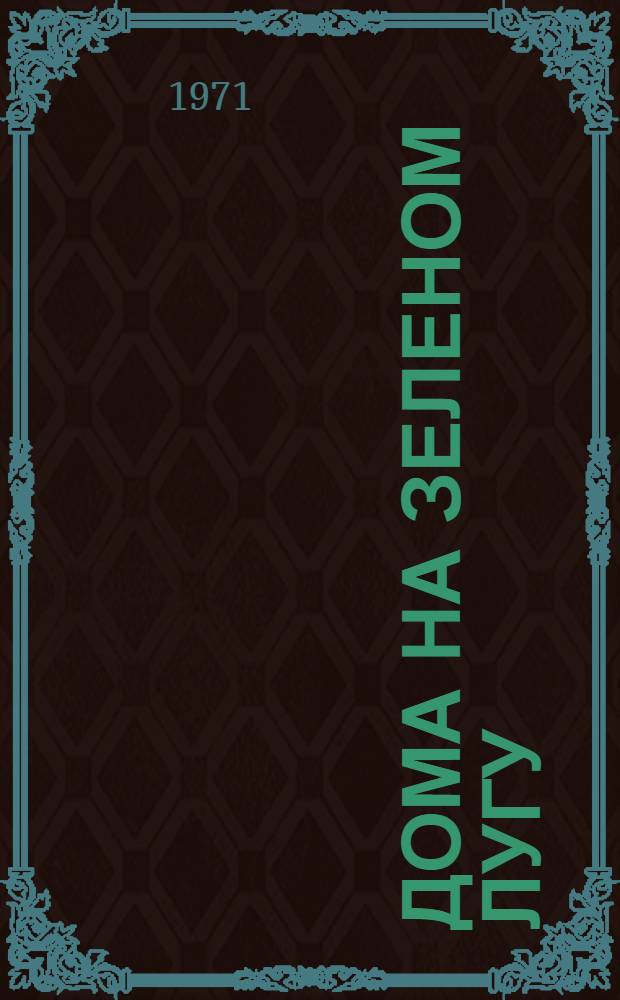 Дома на зеленом лугу : Повесть : Для мл. возраста