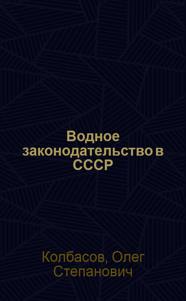 Водное законодательство в СССР