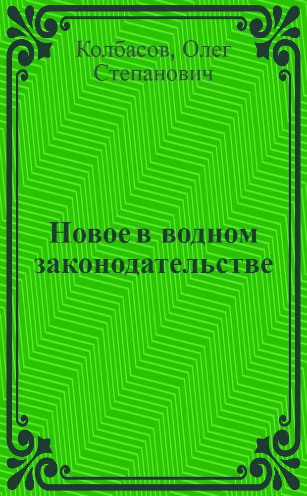 Новое в водном законодательстве