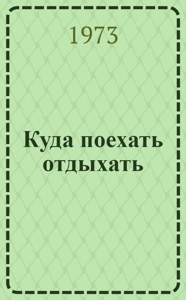 Куда поехать отдыхать