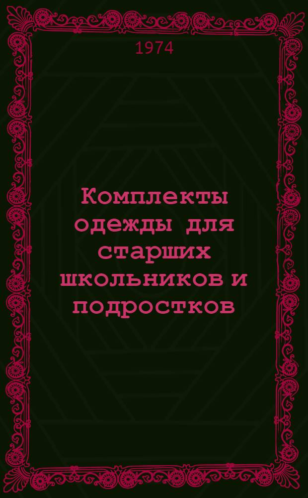 Комплекты одежды для старших школьников и подростков