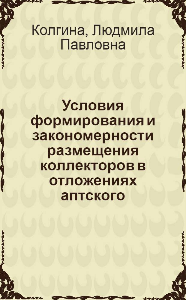 Условия формирования и закономерности размещения коллекторов в отложениях аптского, альбского и сеноманского ярусов мела западной части Западной Сибири