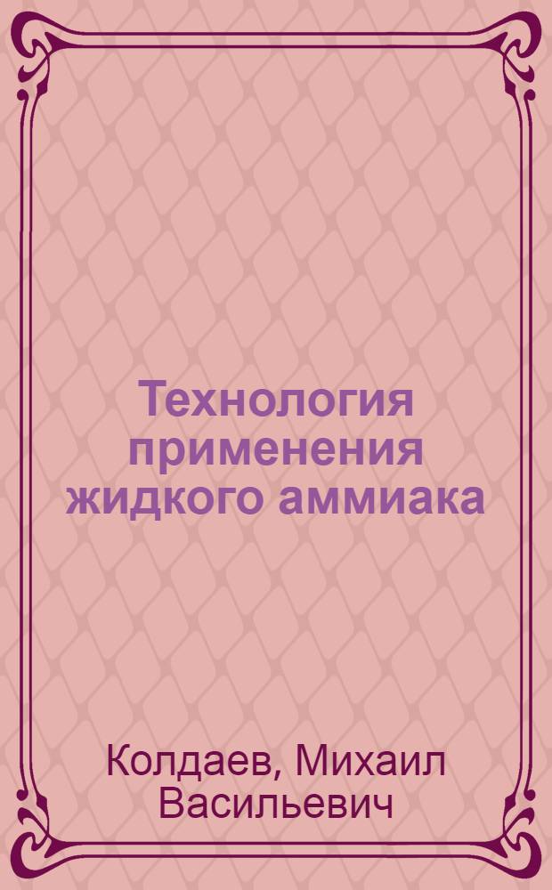 Технология применения жидкого аммиака