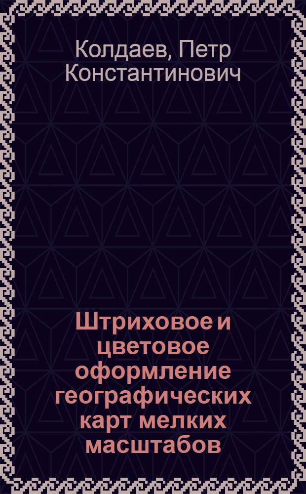 Штриховое и цветовое оформление географических карт мелких масштабов