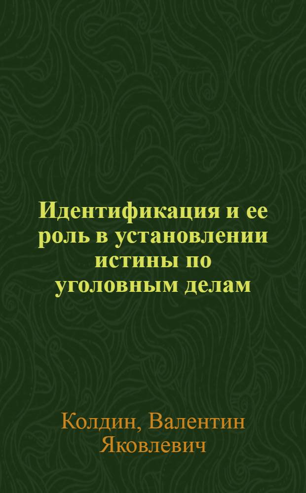 Идентификация и ее роль в установлении истины по уголовным делам