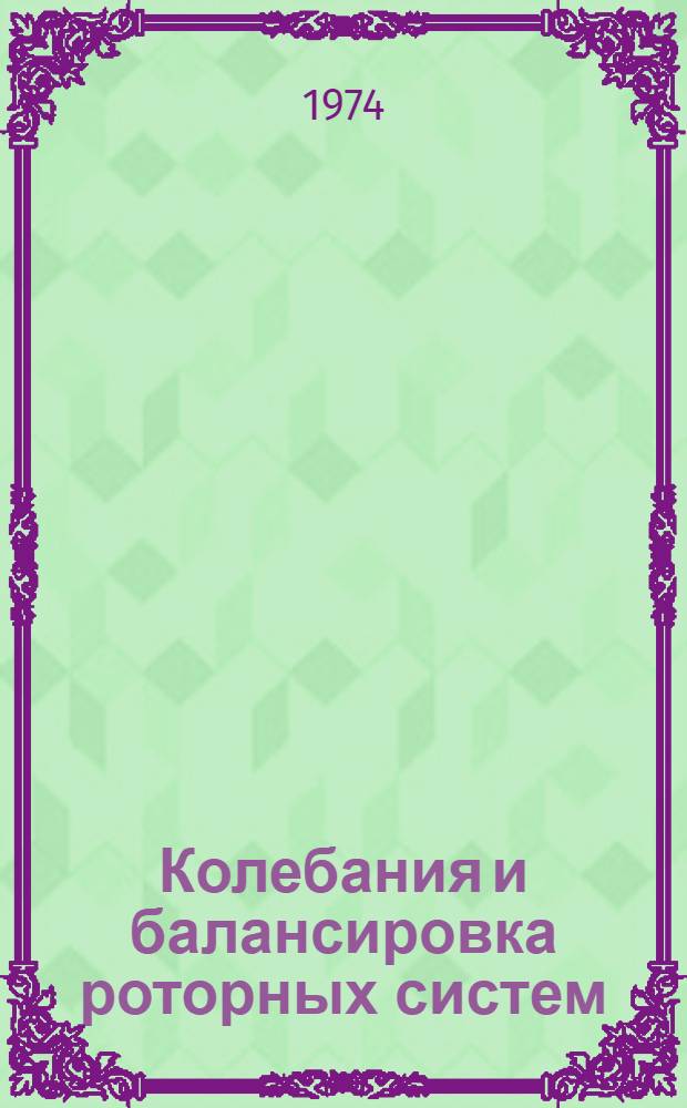 Колебания и балансировка роторных систем : Сборник статей