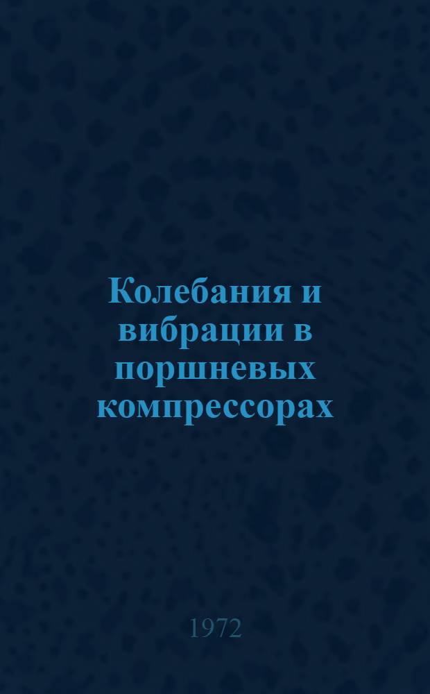 Колебания и вибрации в поршневых компрессорах