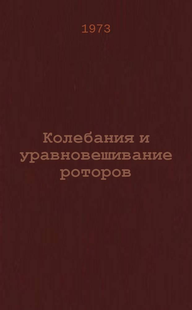 Колебания и уравновешивание роторов : Сборник статей