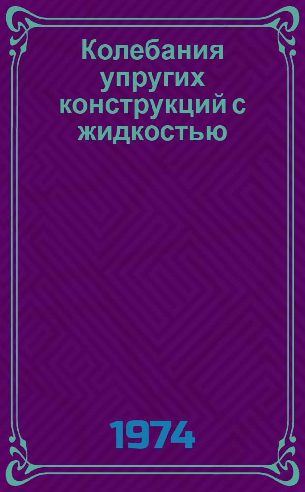 Колебания упругих конструкций с жидкостью : Сборник науч. докл. II симпозиума