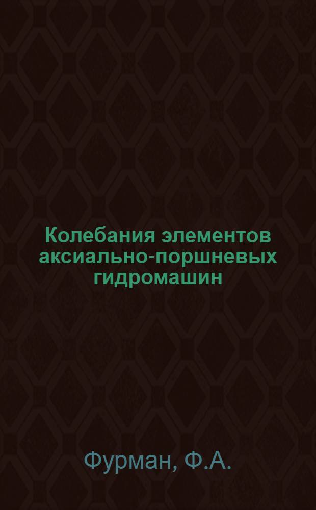 Колебания элементов аксиально-поршневых гидромашин