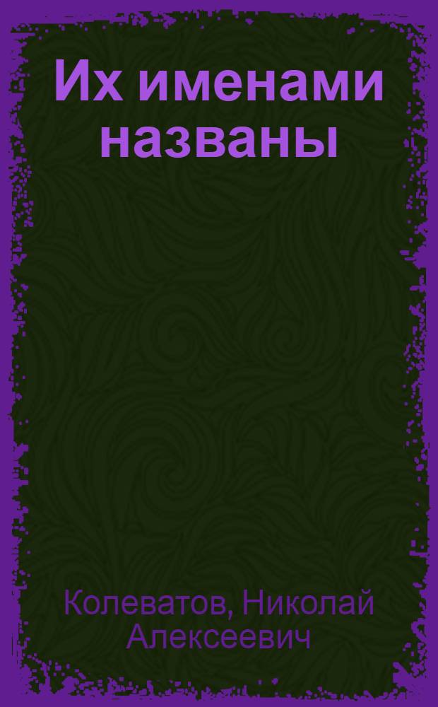 Их именами названы : Справочник