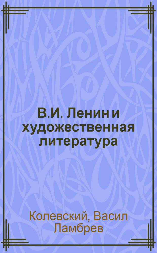 В.И. Ленин и художественная литература : Пер. с болг.